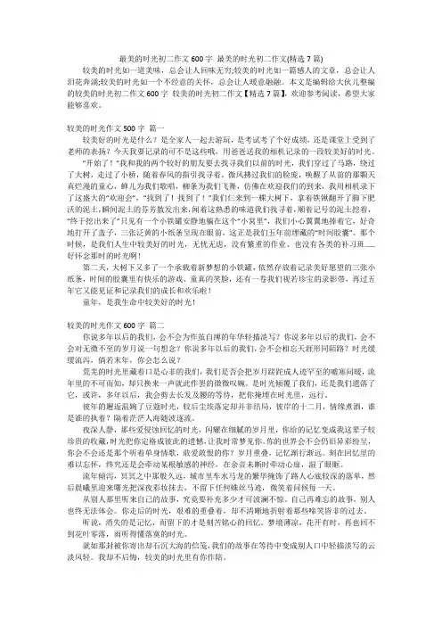 最美的时光初二作文600字 最美的时光初二作文(精选7篇)