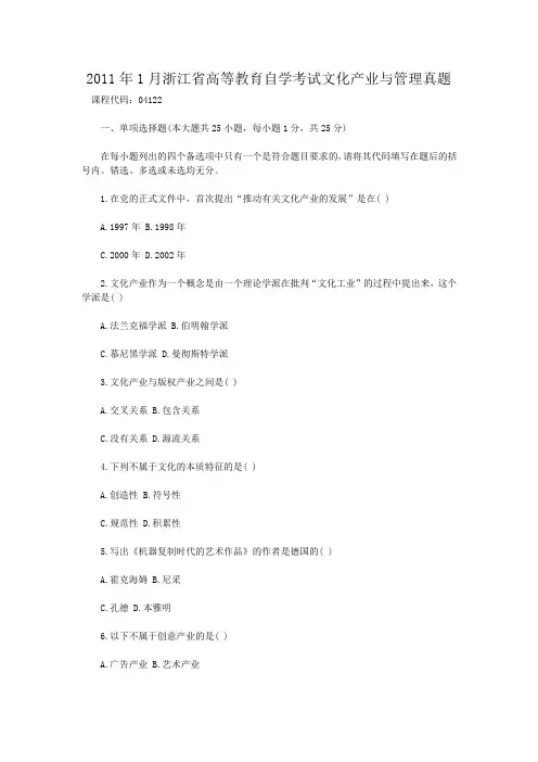 2011年1月浙江省高等教育自学考试文化产业与管理真题