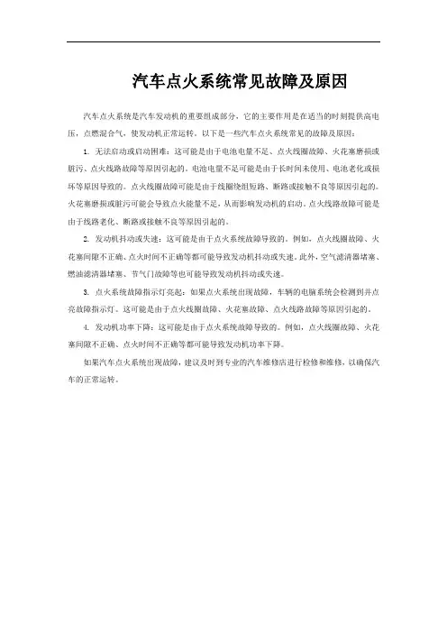 汽车点火系统常见故障及原因