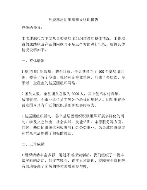 县委基层团组织建设述职报告