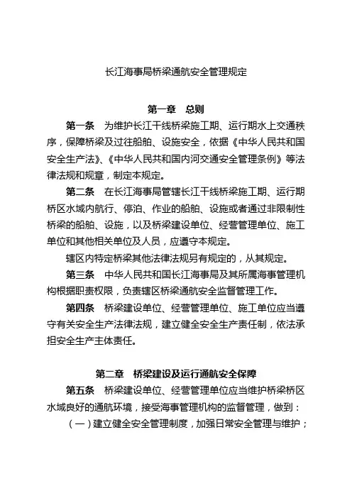 长江海事局梁通航安全管理规定