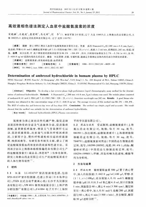 高效液相色谱法测定人血浆中盐酸氨溴索的浓度
