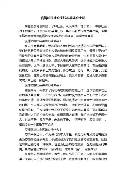 疫情防控社会实践心得体会十篇