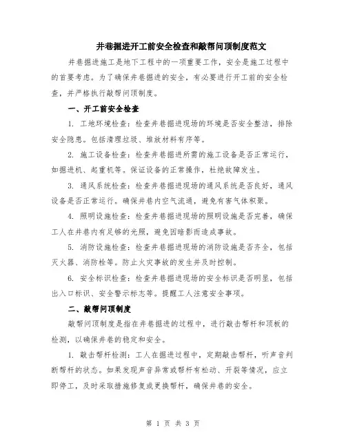 井巷掘进开工前安全检查和敲帮问顶制度范文