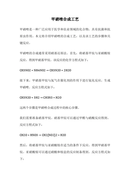 甲硝唑合成工艺