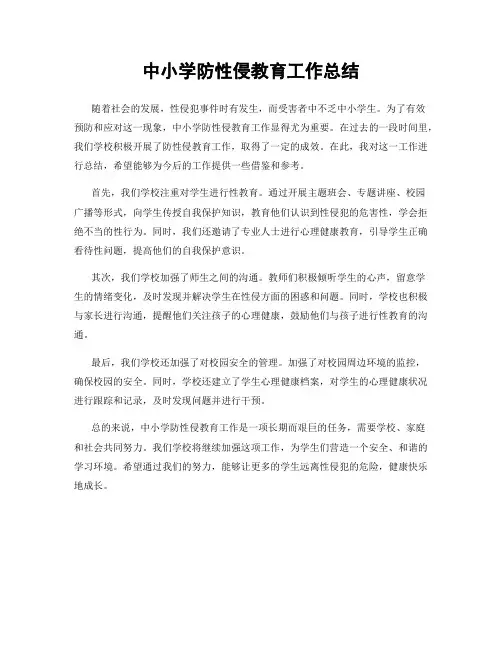 中小学防性侵教育工作总结