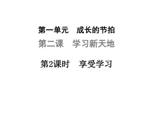 人教版《道德与法治》七年级上册：2.2 享受学习 课件(共25张PPT)