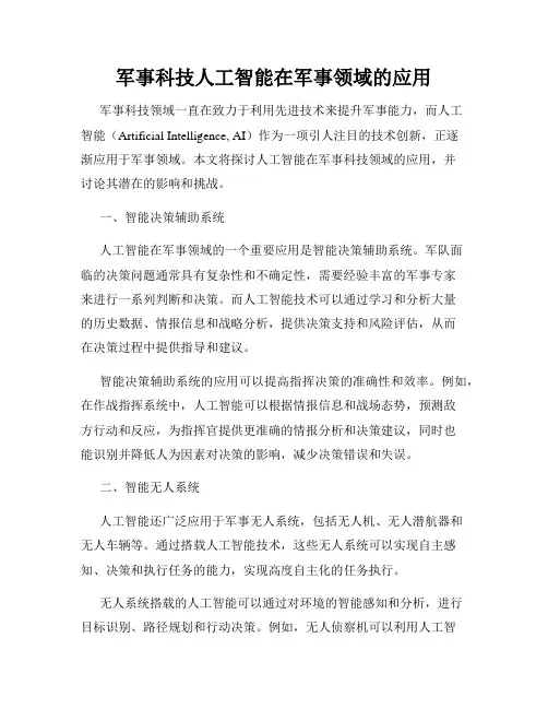 军事科技人工智能在军事领域的应用