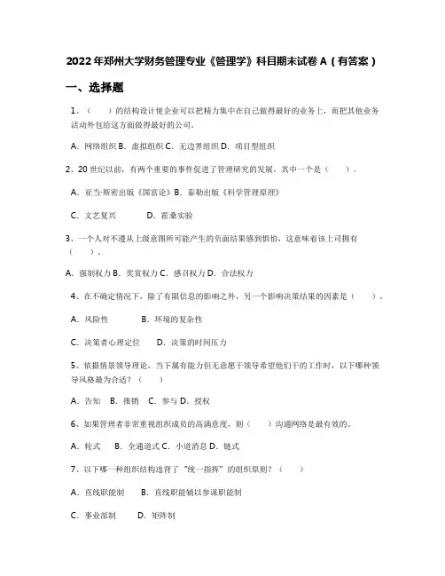2022年郑州大学财务管理专业《管理学》科目期末试卷A(有答案)