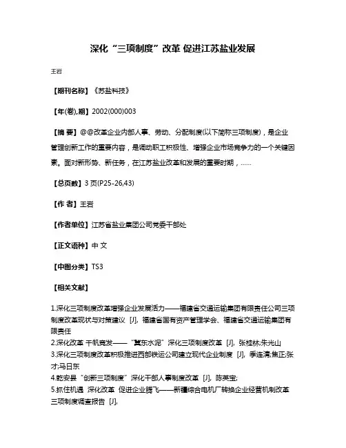 深化“三项制度”改革 促进江苏盐业发展