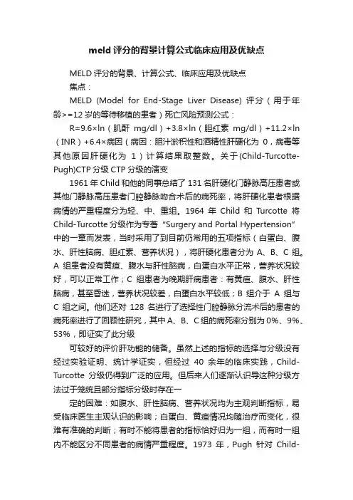 meld评分的背景计算公式临床应用及优缺点