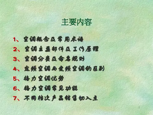 格力空调销售人员培训产品篇PPT课件