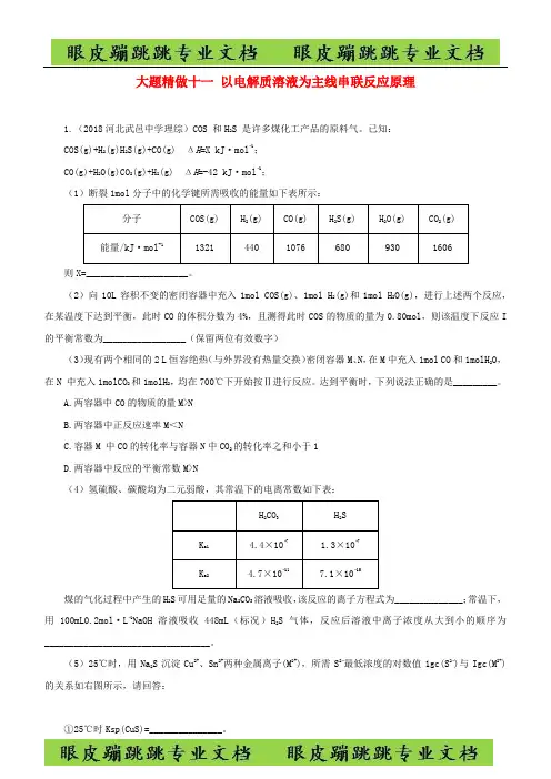 高考化学三轮冲刺大题提分大题精做11以电解质溶液为主线串联反应原理综合题3化学