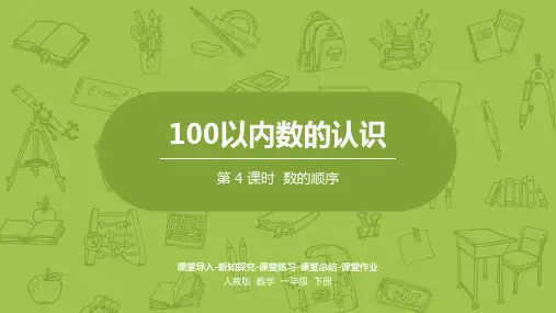 人教版一年级数学下册  第4单元100以内数的认识课时4
