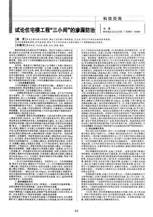 试论住宅楼工程三小间的渗漏防治