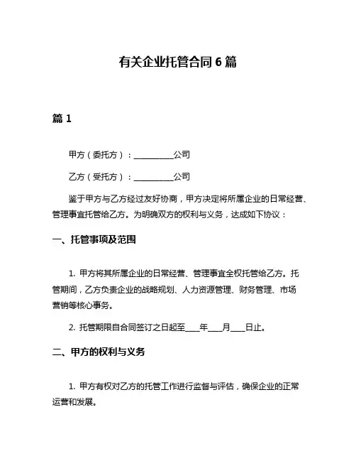 有关企业托管合同6篇
