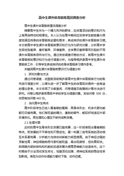 高中生课外体育锻炼情况调查分析