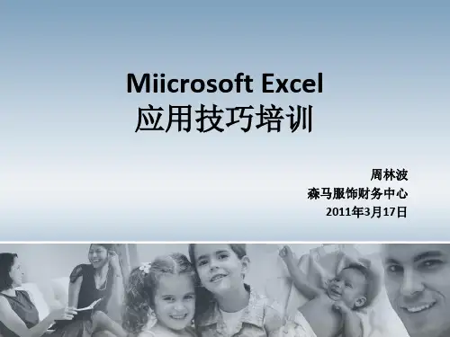 《EXCEL应用培训》PPT课件