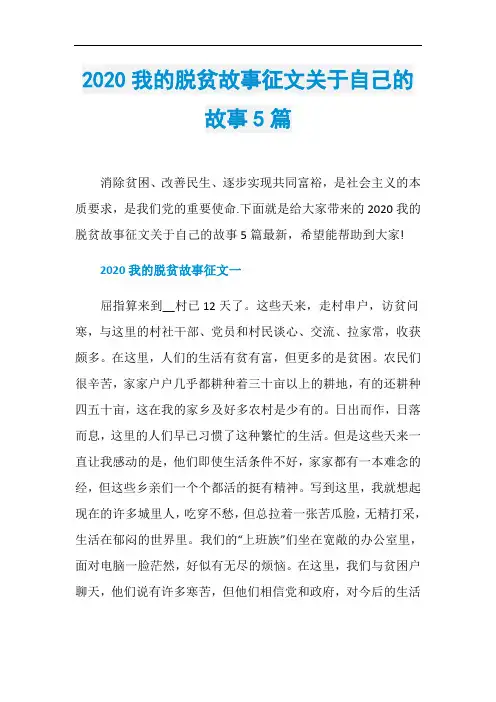 2020我的脱贫故事征文关于自己的故事5篇