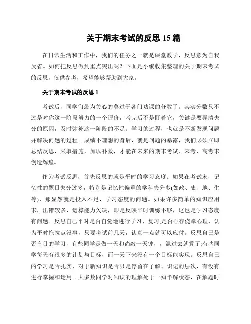 关于期末考试的反思15篇