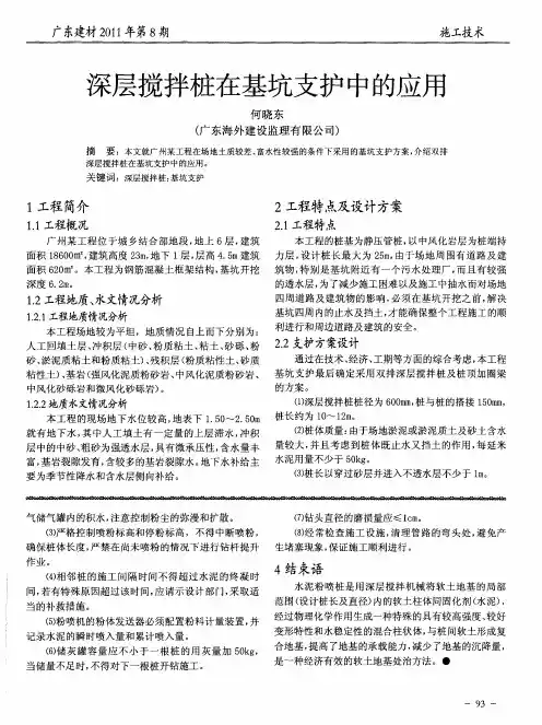 深层搅拌桩在基坑支护中的应用