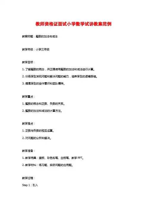 教师资格证面试小学数学试讲教案范例