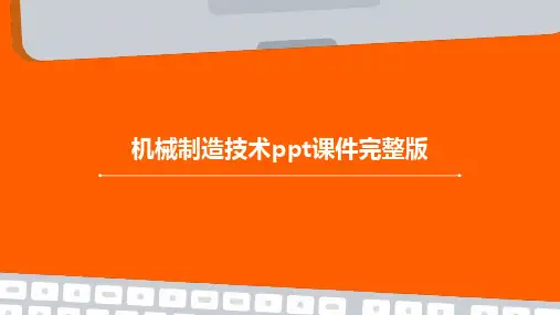 机械制造技术ppt课件完整版