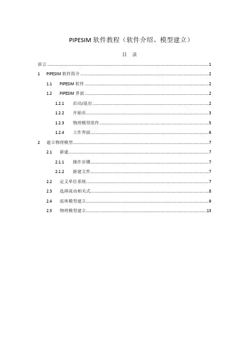 PIPESIM软件教程(软件介绍及模型建立)