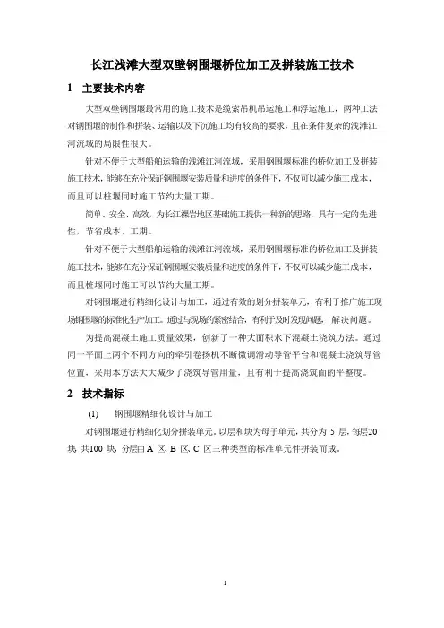 长江浅滩大型双壁钢围堰桥位加工及拼装施工技术