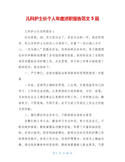儿科护士长个人年度述职报告范文5篇