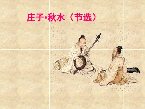 大学语文_庄子秋水