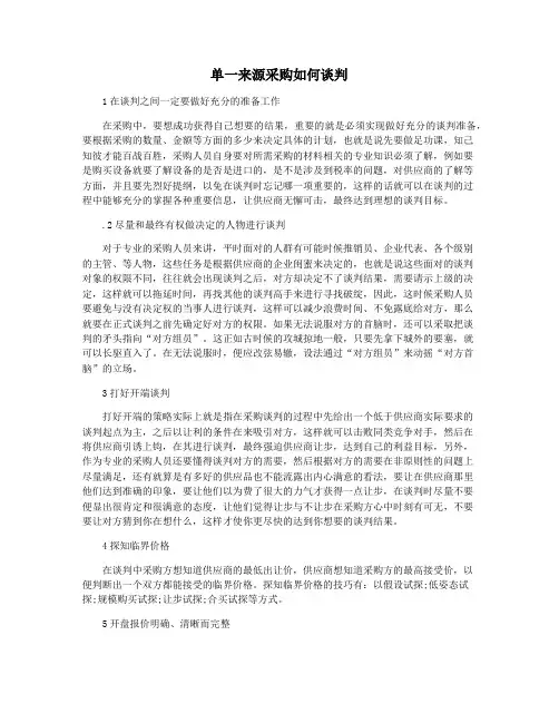 单一来源采购如何谈判