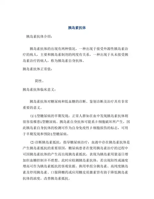 胰岛素抗体