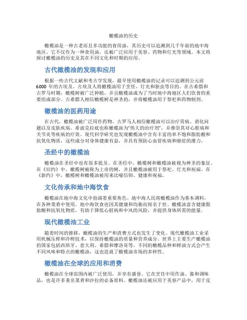 橄榄油的历史雅思阅读
