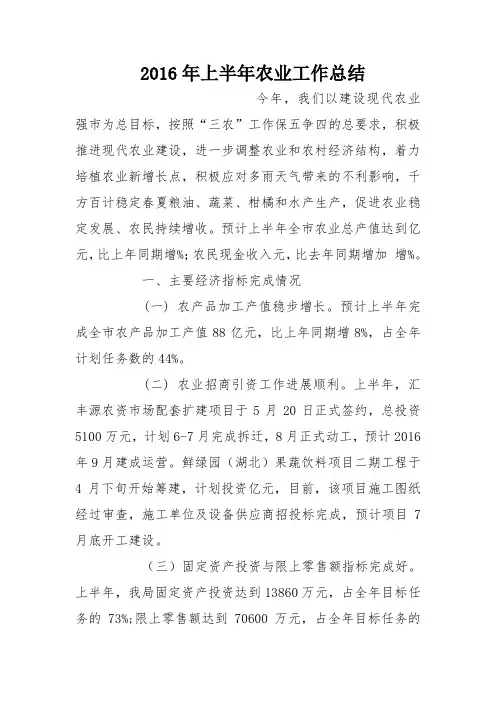 2016年上半年农业工作总结