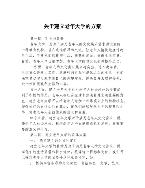 关于建立老年大学的方案3篇