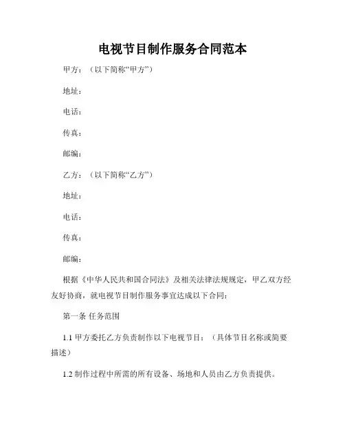 电视节目制作服务合同范本