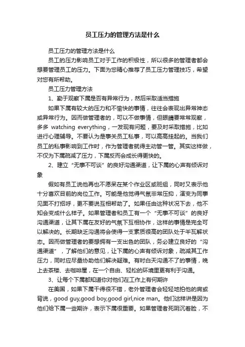 员工压力的管理方法是什么