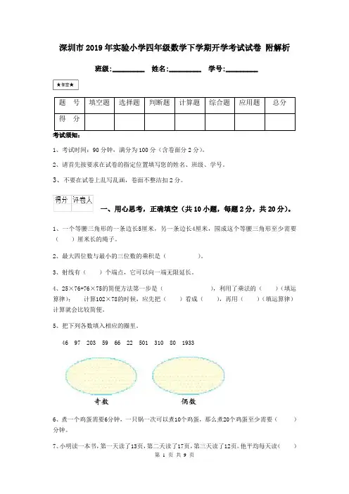 深圳市2019年实验小学四年级数学下学期开学考试试卷 附解析