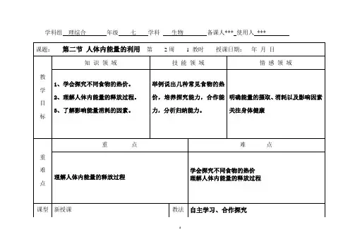 第一课时_人体内能量的利用_教案