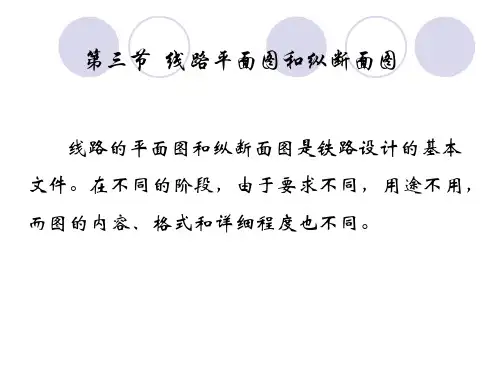 第三节  线路的平面和纵断面图