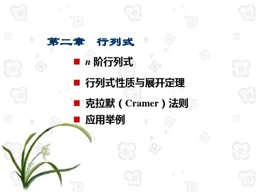 2-n阶行列式、性质与展开定理