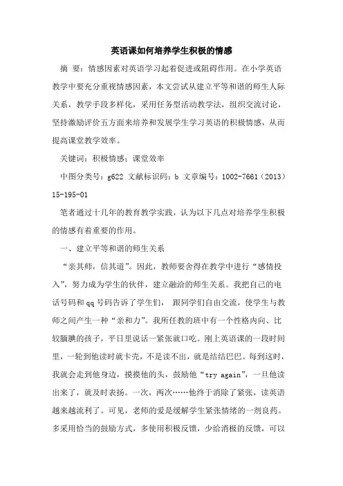 英语课如何培养学生积极情感论文