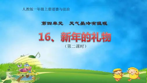 《新年的礼物》PPT—小学道德与法治新年的礼物精品课件1