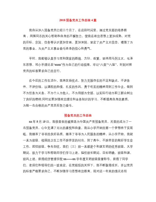 2018预备党员工作总结4篇