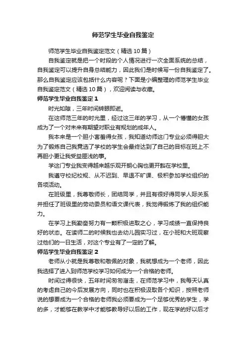 师范学生毕业自我鉴定范文（精选10篇）