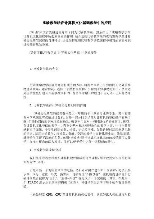比喻教学法在计算机文化基础教学中的应用