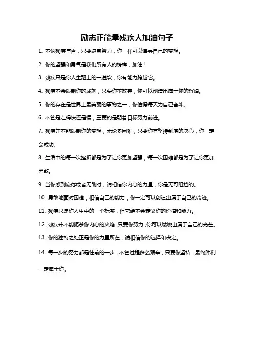 励志正能量残疾人加油句子