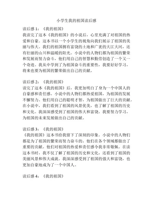 小学生我的祖国读后感