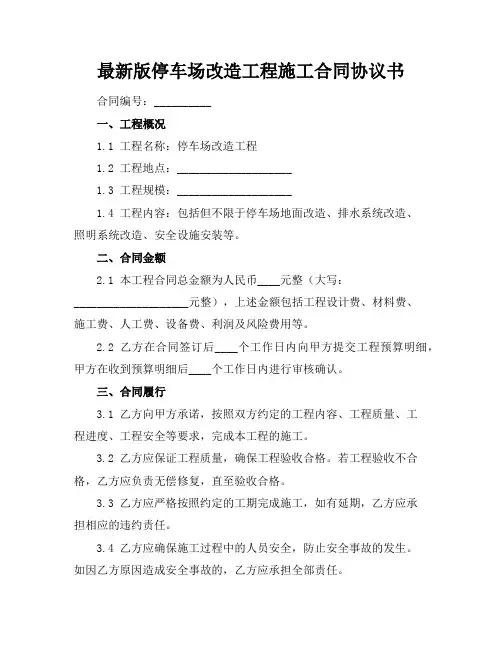 最新版停车场改造工程施工合同协议书